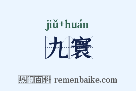 九寰是什么意思的图片